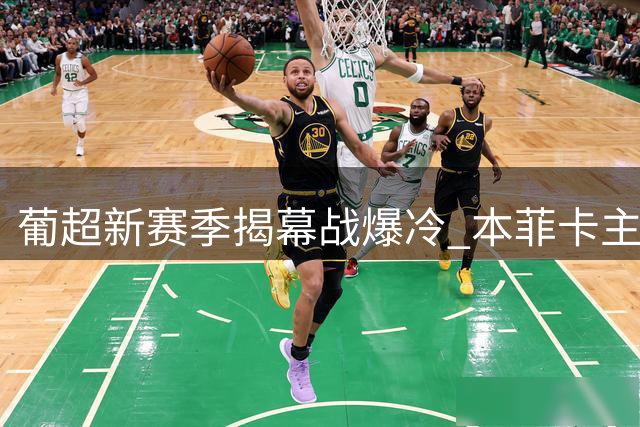 葡超新赛季揭幕战爆冷 本菲卡主场2-2战平升班马
